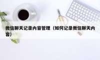 微信聊天记录内容管理（如何记录微信聊天内容）