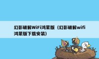 幻影破解WiFi鸿蒙版（幻影破解wifi鸿蒙版下载安装）