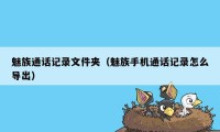 魅族通话记录文件夹（魅族手机通话记录怎么导出）