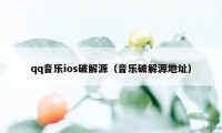 qq音乐ios破解源（音乐破解源地址）