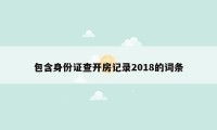 包含身份证查开房记录2018的词条