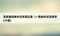 怎样查找身份证开房记录（一张身份证怎样开2个房）