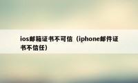 ios邮箱证书不可信（iphone邮件证书不信任）