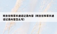 班主任和家长通话记录内容（班主任和家长通话记录内容怎么写）