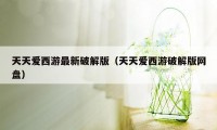 天天爱西游最新破解版（天天爱西游破解版网盘）