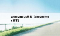 annoymous黑客（anoynomos黑客）