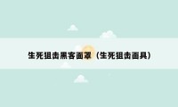 生死狙击黑客面罩（生死狙击面具）