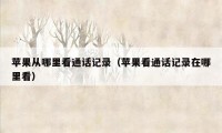 苹果从哪里看通话记录（苹果看通话记录在哪里看）