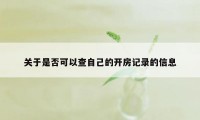 关于是否可以查自己的开房记录的信息