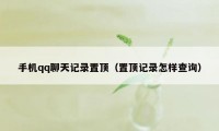 手机qq聊天记录置顶（置顶记录怎样查询）