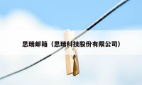 思瑞邮箱（思瑞科技股份有限公司）