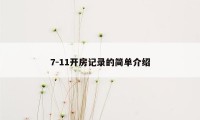 7-11开房记录的简单介绍