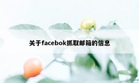 关于facebok抓取邮箱的信息