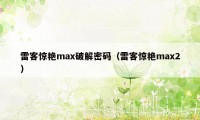 雷客惊艳max破解密码（雷客惊艳max2）