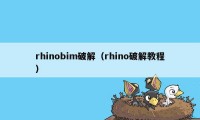 rhinobim破解（rhino破解教程）