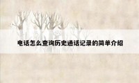 电话怎么查询历史通话记录的简单介绍