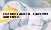 无限表情包战争破解版下载（无限表情包战争破解版下载安装）