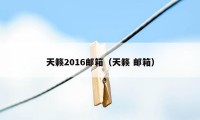 天籁2016邮箱（天籁 邮箱）