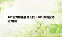 163官方邮箱登陆入囗（163 邮箱登陆官方网）