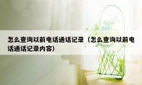 怎么查询以前电话通话记录（怎么查询以前电话通话记录内容）