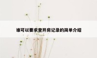 谁可以要求查开房记录的简单介绍