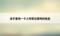 关于查询一个人开房记录吗的信息