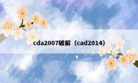 cda2007破解（cad2014）