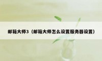 邮箱大师3（邮箱大师怎么设置服务器设置）