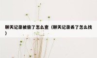 聊天记录被偷了怎么查（聊天记录丢了怎么找）