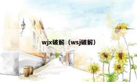 wjx破解（wsj破解）