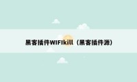 黑客插件WIFIkill（黑客插件源）