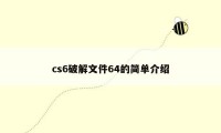 cs6破解文件64的简单介绍