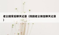 老公回家后聊天记录（找回老公微信聊天记录）