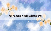 ecshop注册去掉邮箱的简单介绍