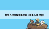 黑客入侵熊猫病毒电影（病毒入侵 电影）