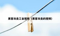 黑客攻击工业视频（黑客攻击的视频）