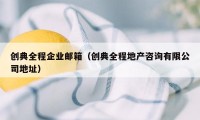 创典全程企业邮箱（创典全程地产咨询有限公司地址）