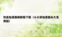 快连加速器破解版下载（小火箭加速器永久免费版）