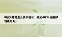 神武4邮箱怎么换手机号（神武4可以更换邮箱账号吗）