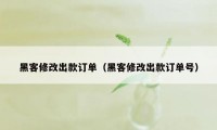 黑客修改出款订单（黑客修改出款订单号）