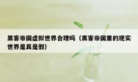 黑客帝国虚拟世界合理吗（黑客帝国里的现实世界是真是假）