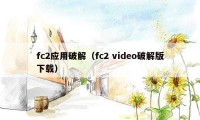 fc2应用破解（fc2 video破解版下载）