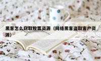 黑客怎么窃取股票资源（网络黑客盗取客户资源）