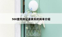 500查开房记录真实的简单介绍