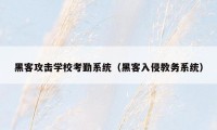 黑客攻击学校考勤系统（黑客入侵教务系统）