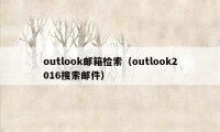 outlook邮箱检索（outlook2016搜索邮件）