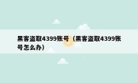 黑客盗取4399账号（黑客盗取4399账号怎么办）