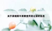 关于离婚需不需要查开房记录的信息