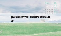 plala邮箱登录（邮箱登录dlalala）