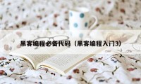 黑客编程必备代码（黑客编程入门3）